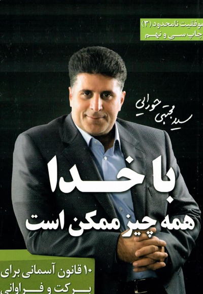 با خدا همه چیز ممکن است